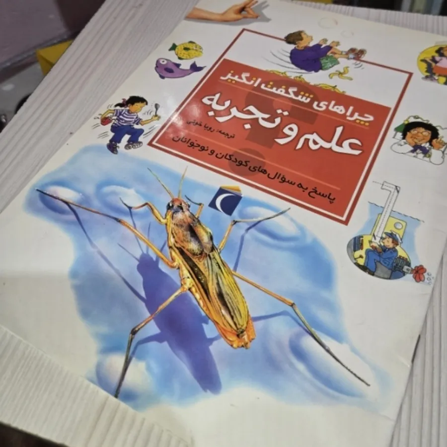 کتاب چرا های شگفت انگیز