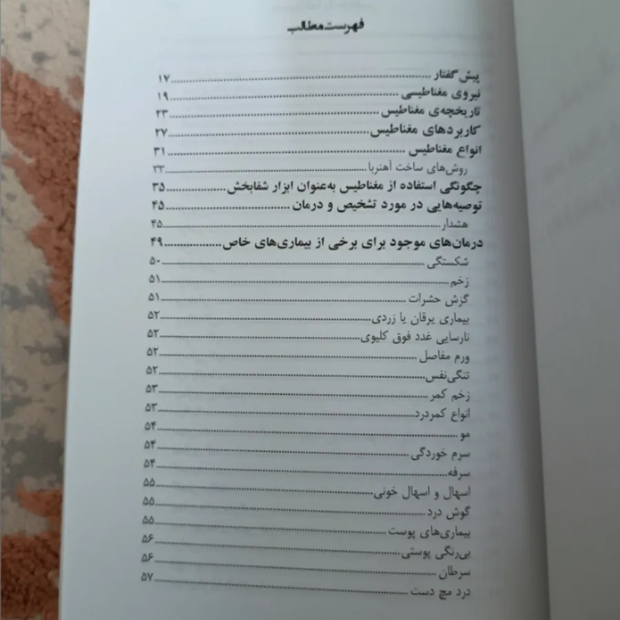 معجزه شفا با مغناطیس