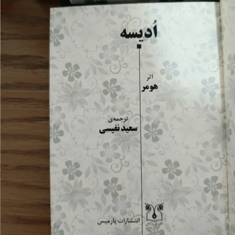 کتاب ادیسه هومر