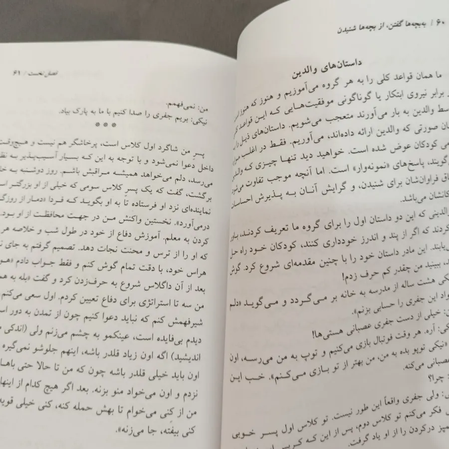 از بچهها گفتن و شنیدن