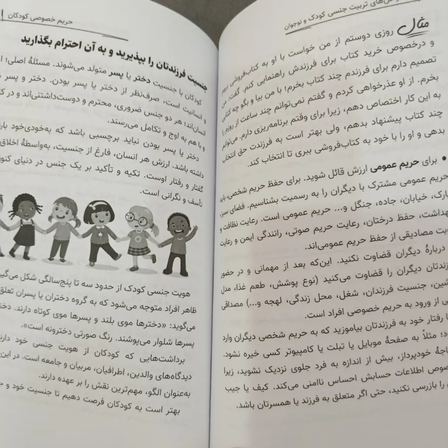 تربیت جنسی کودک