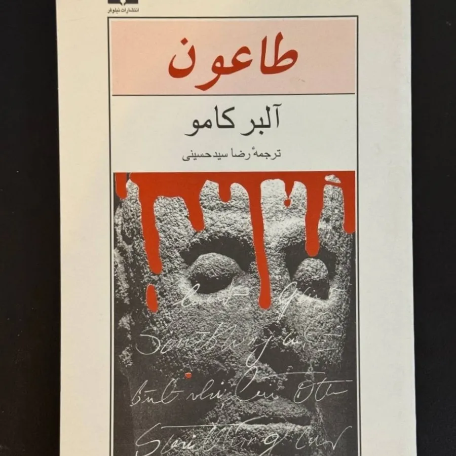 آثار آلبر کامو