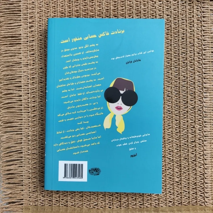 کتاب کجا رفتی برنادت؟