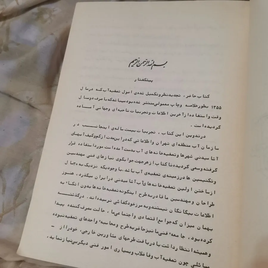 کتاب اصول تصفیه آب