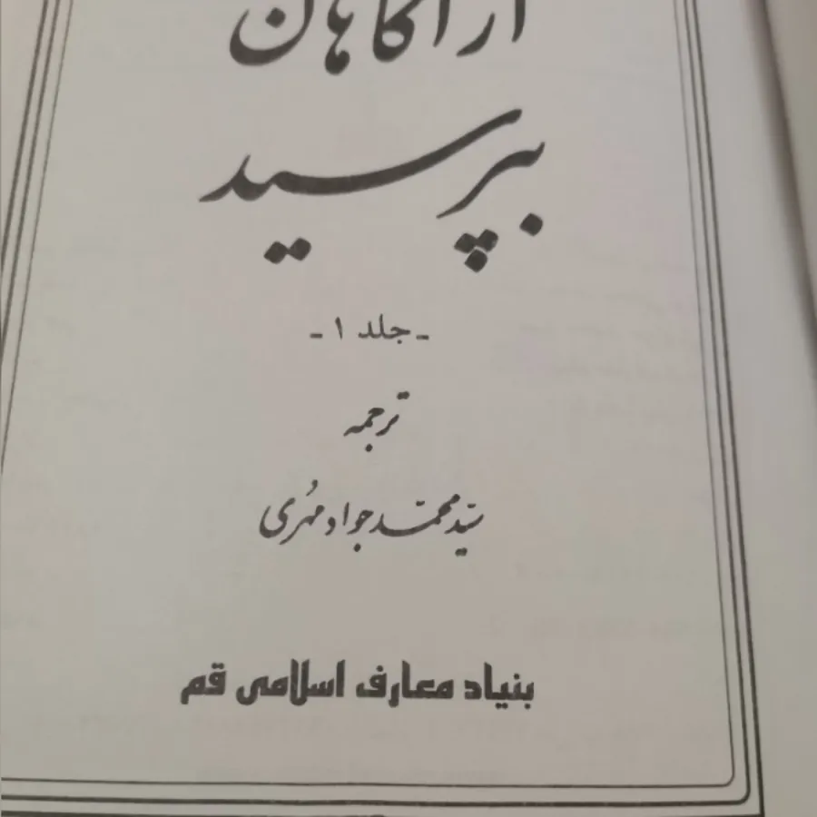 کتاب از آگاهان بپرسید