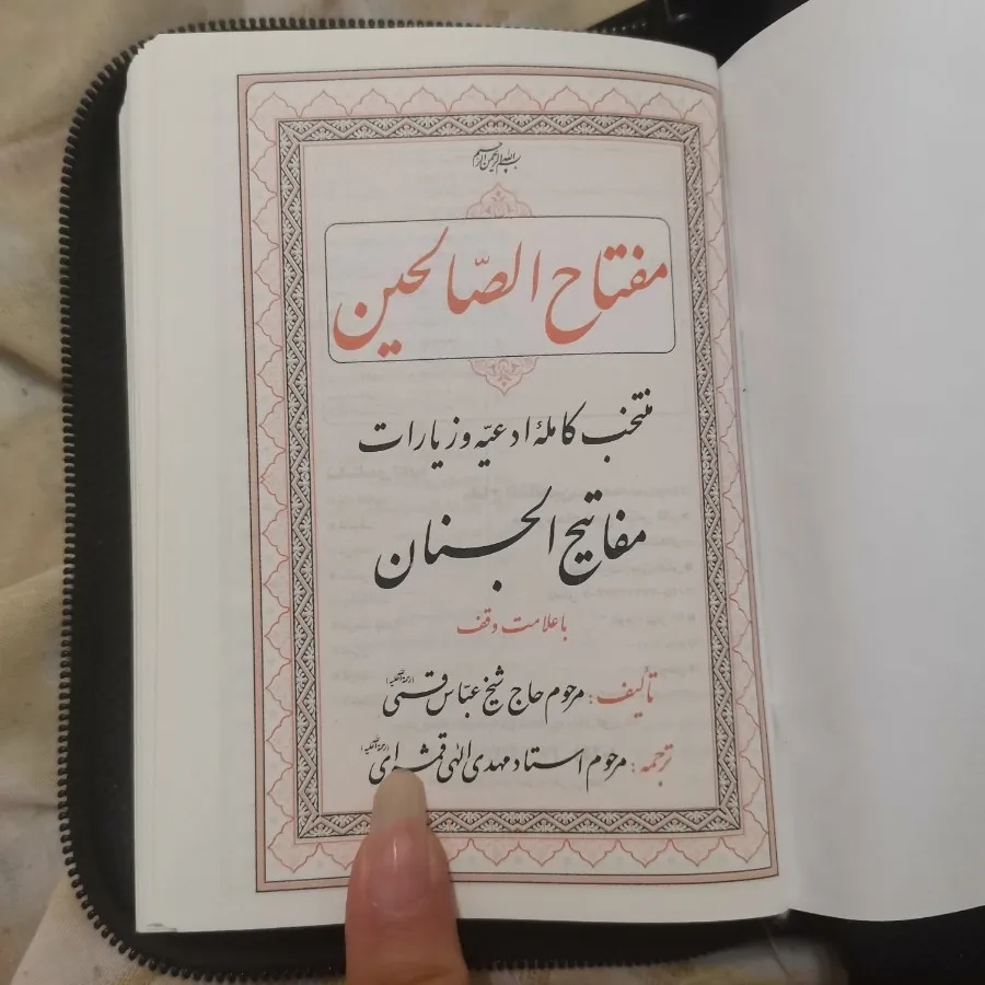 مفاتیح الجنان