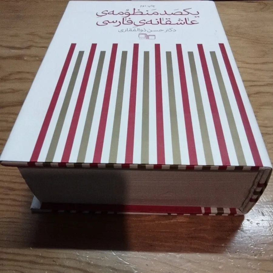 یکصد منظومه عاشقانه فارسی