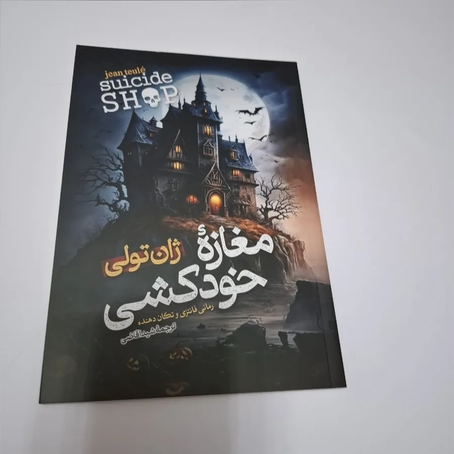 کتاب مغازه خودکشی