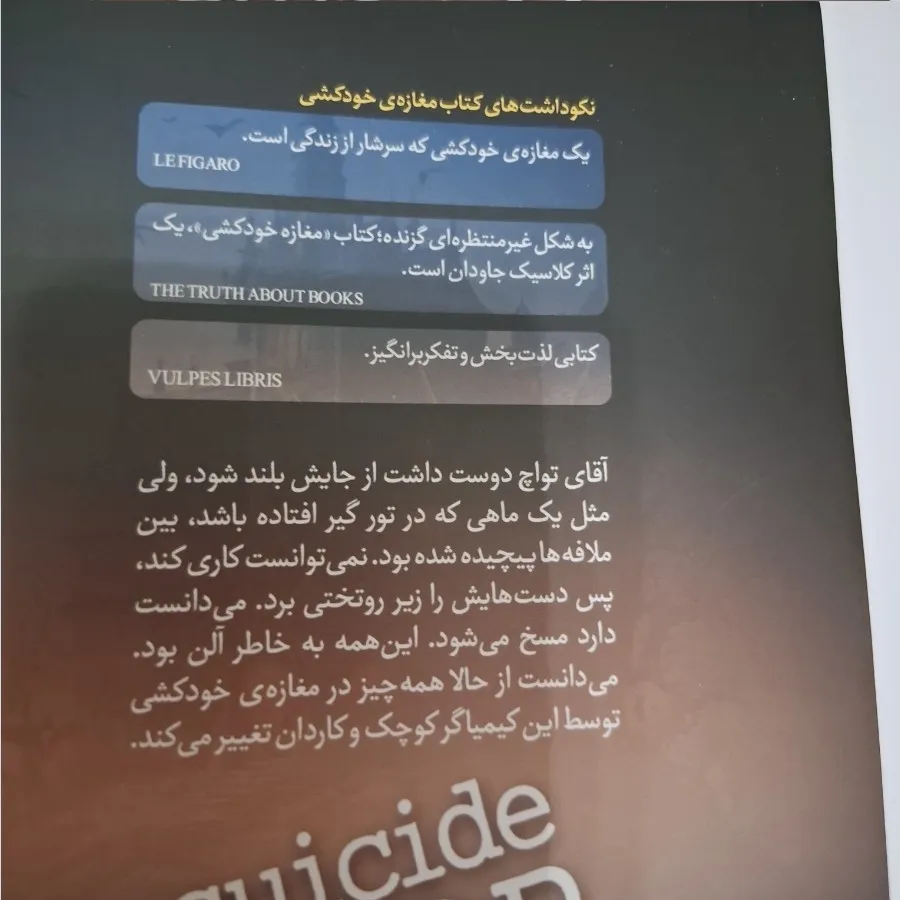 کتاب مغازه خودکشی