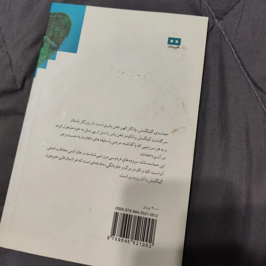 کتاب حماسه گیلگمش