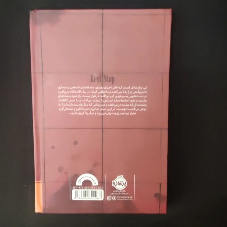 کتاب اقامتگاه بین راهی