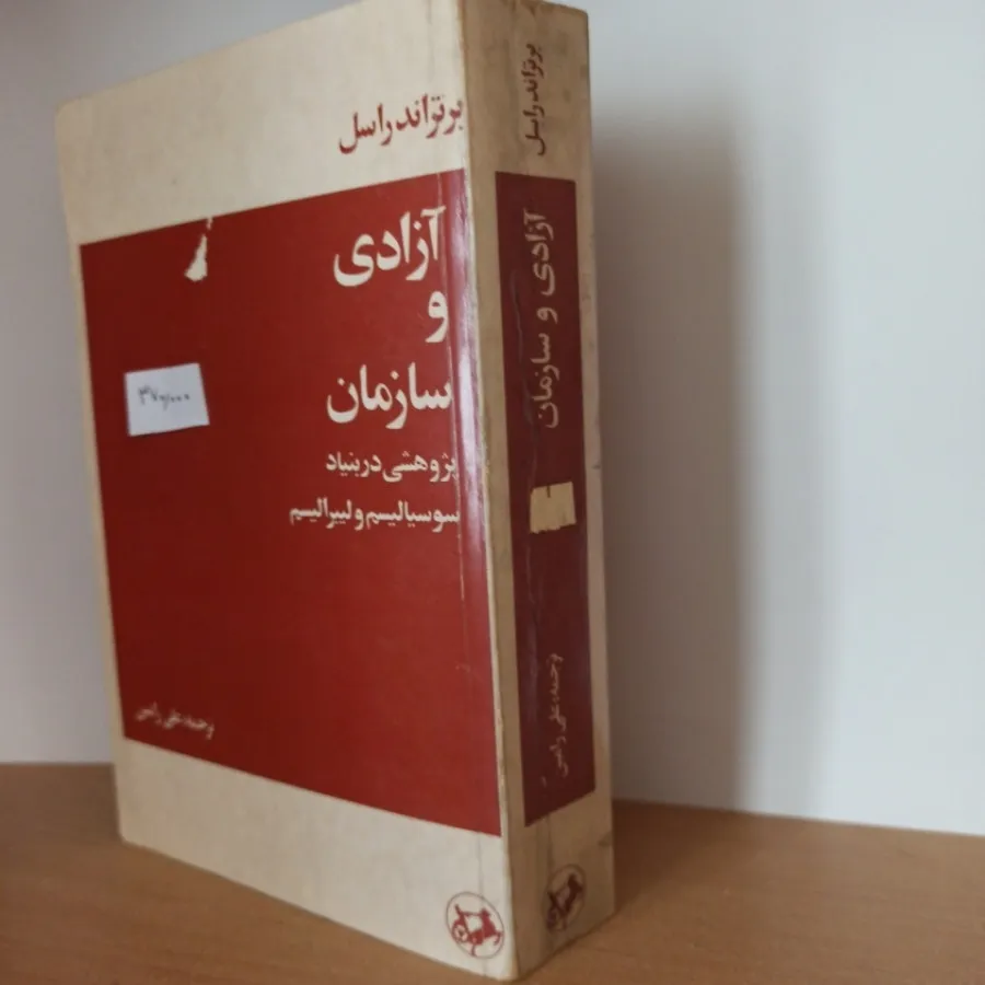 آزادی و سازمان