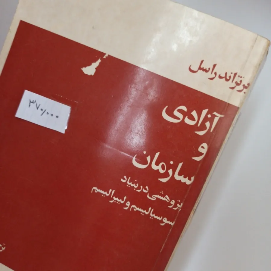 آزادی و سازمان