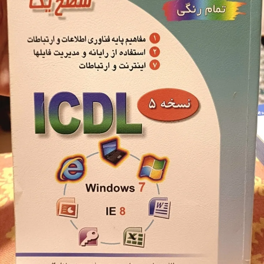 کتاب جامع اموزشICDL