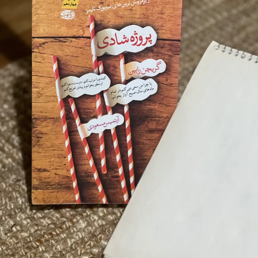 پروژه شادی بهمراه دفتر