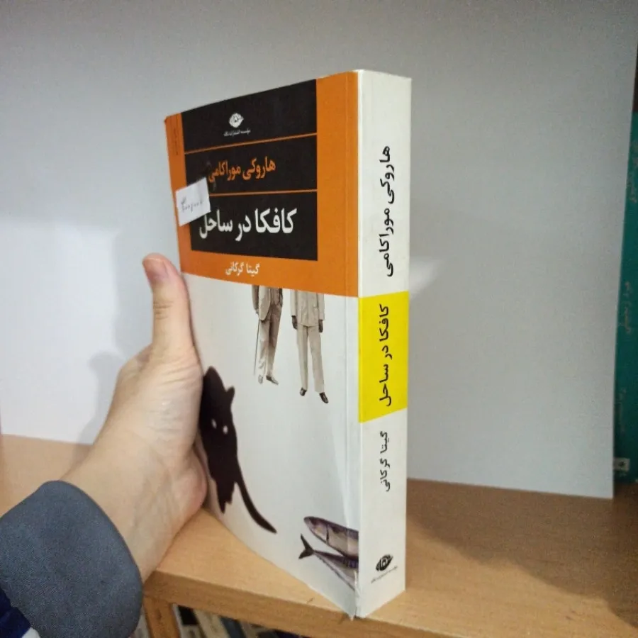 کافکا در کرانه