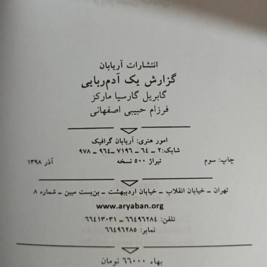 گزارش یک آدم ربایی