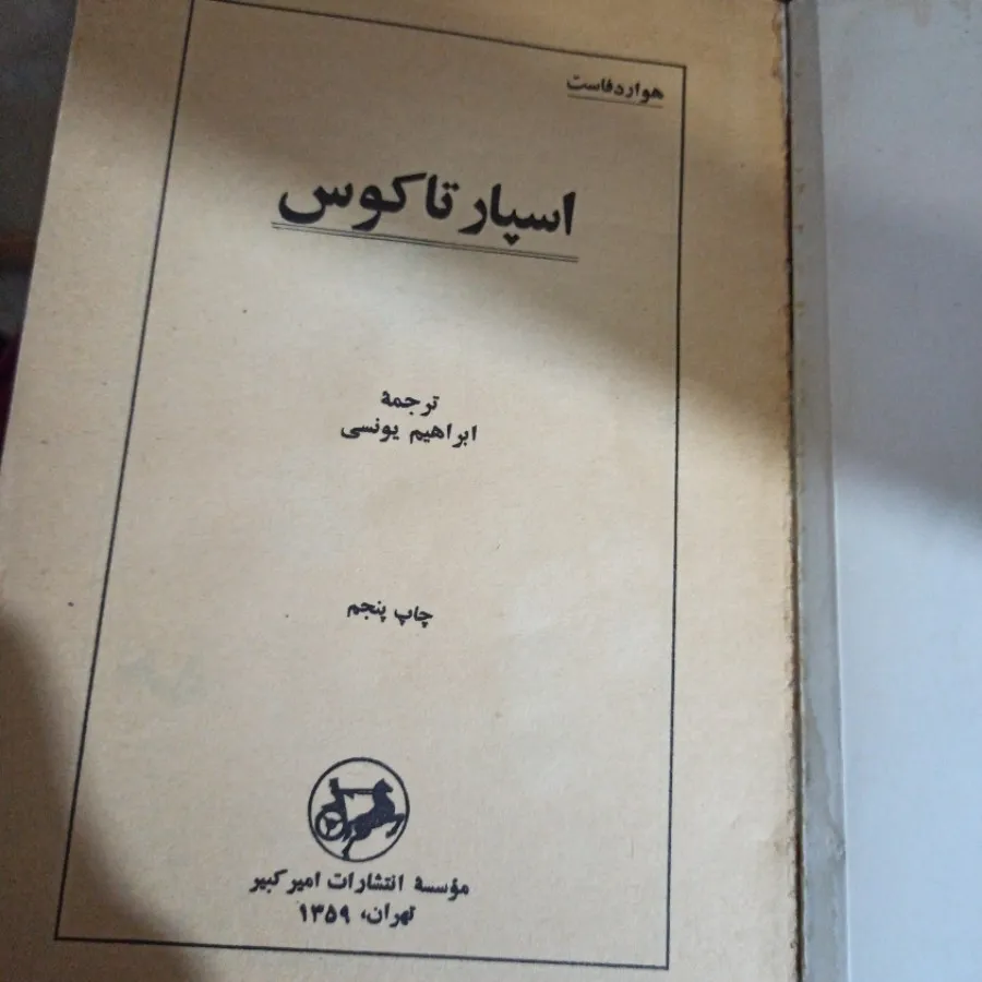 اسپارتاکوس