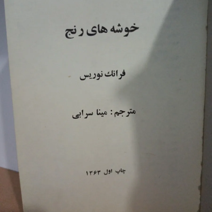 خوشه‌های رنج