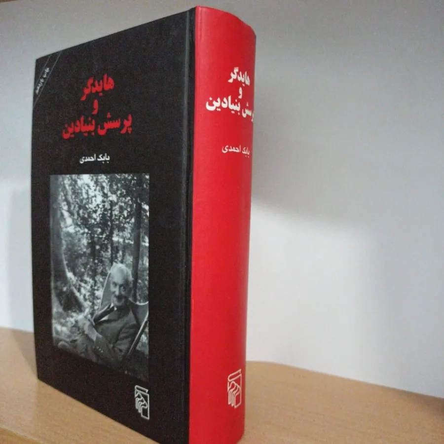 هایدگر و پرسش بنیادین