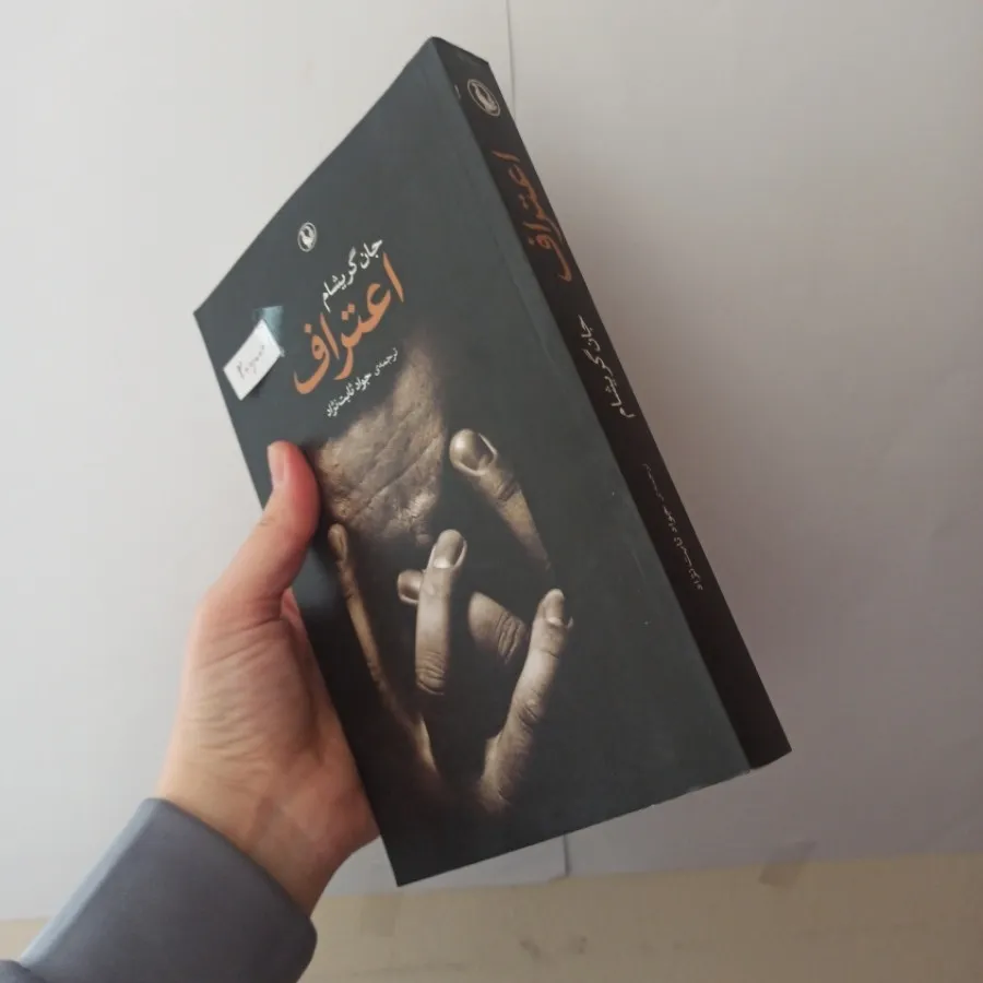 اعتراف جان گریشام