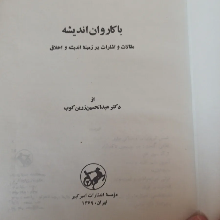 با کاروان اندیشه