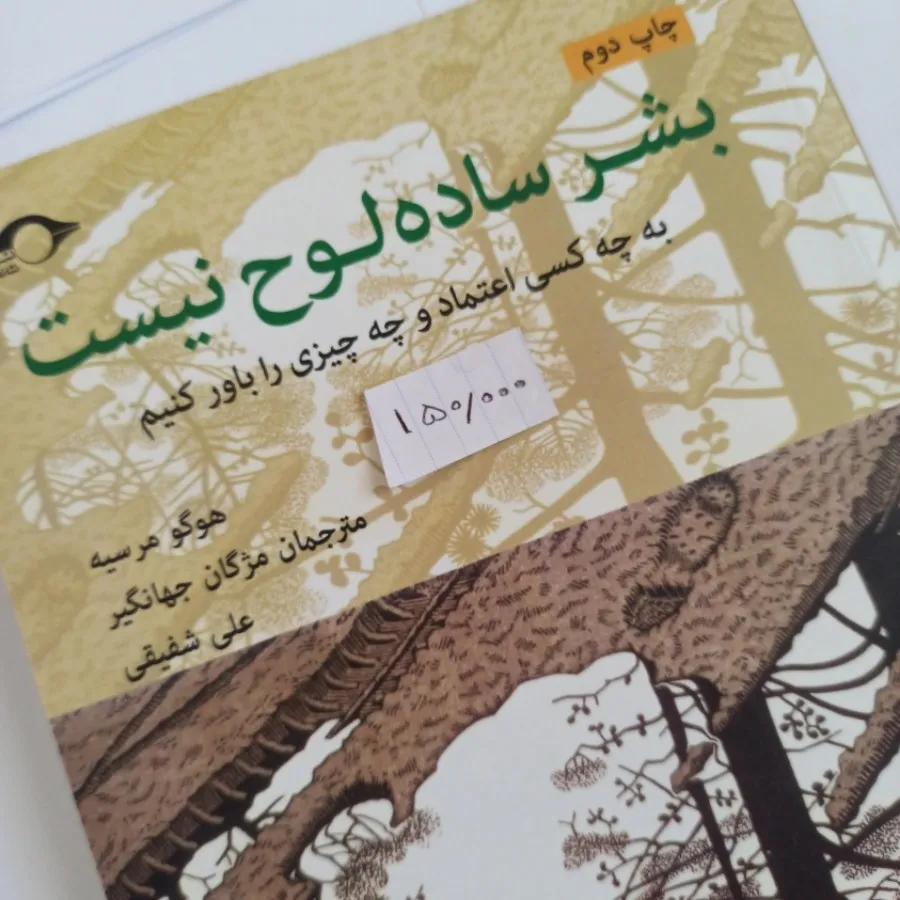 بشر ساده لوح نیست