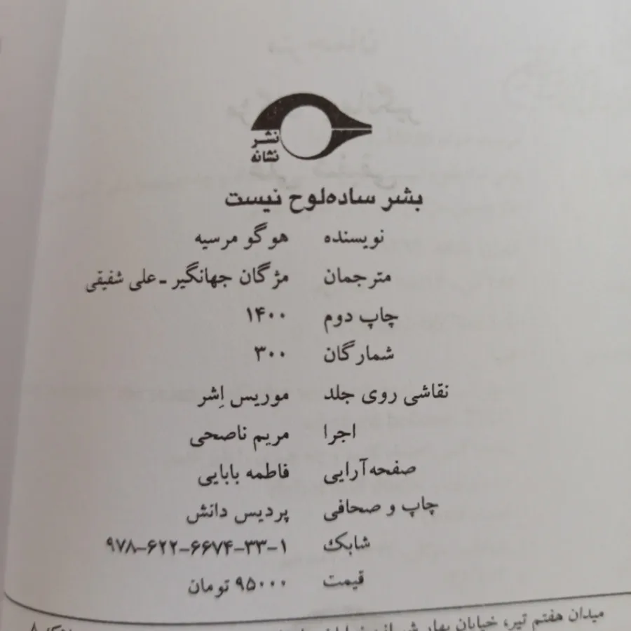 بشر ساده لوح نیست