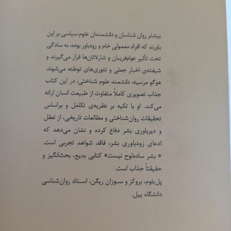 بشر ساده لوح نیست