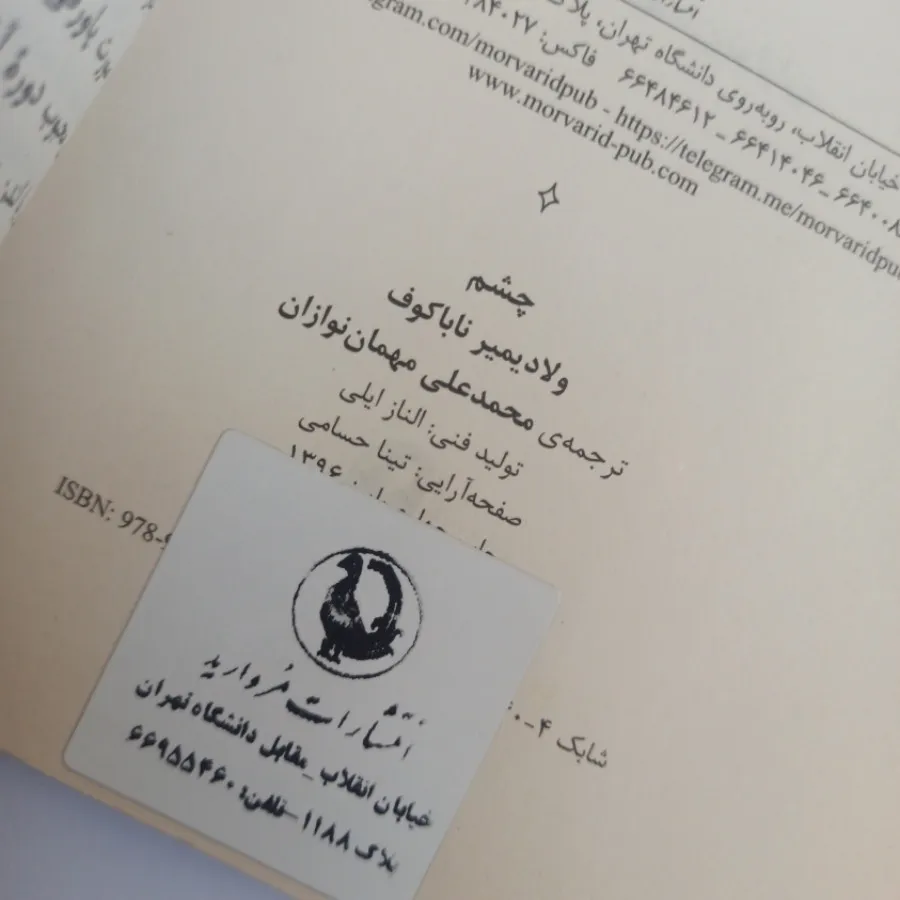 چشم ناباکوف