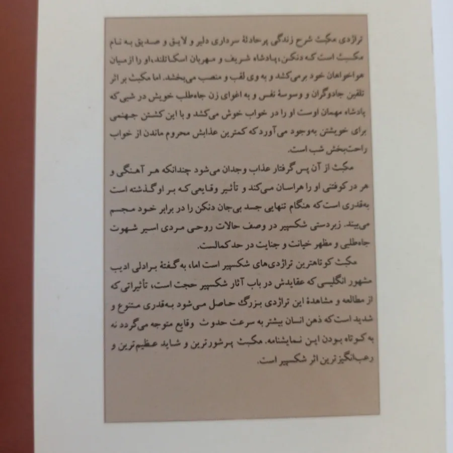 تراژدی مکبث