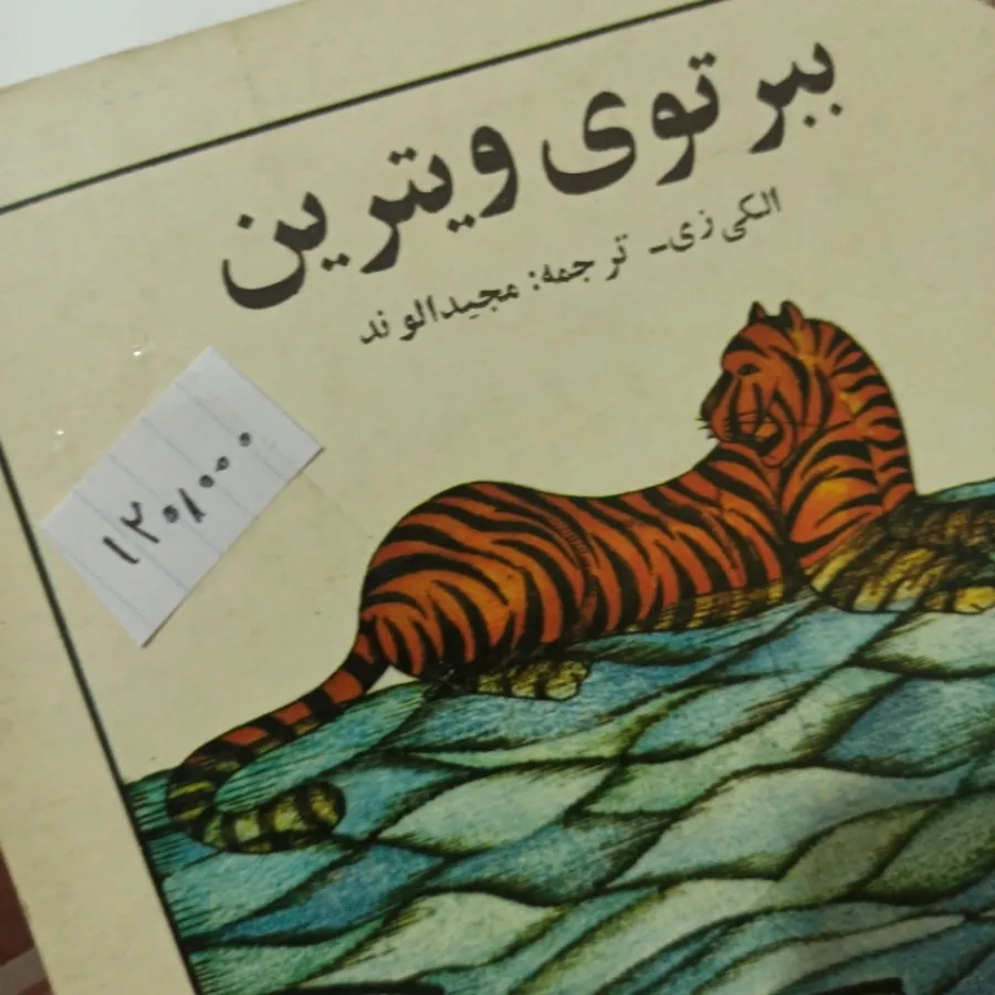 ببر توی ویترین