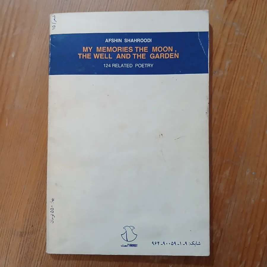 کتاب شعر من ماه چاه باغچه