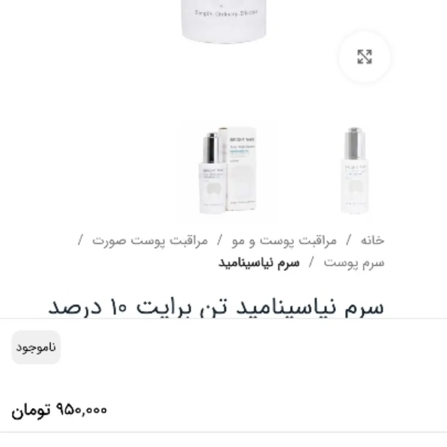 سرم نیاسینامید برایت مکس