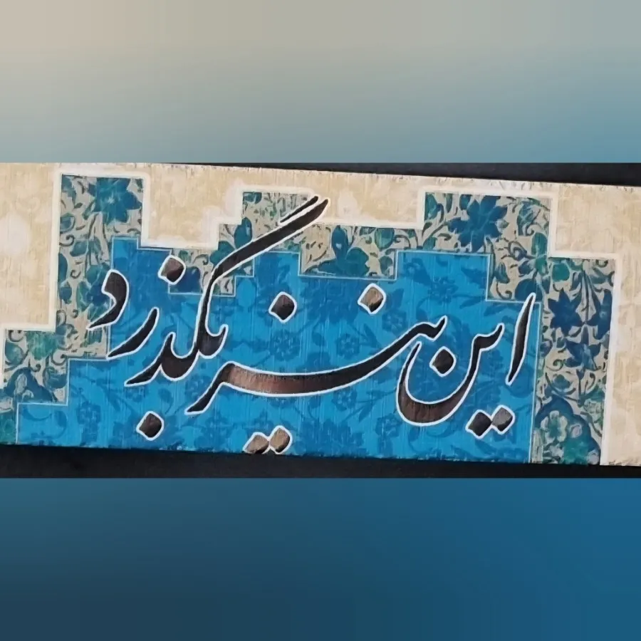 تابلو شعر نوشته سنگی