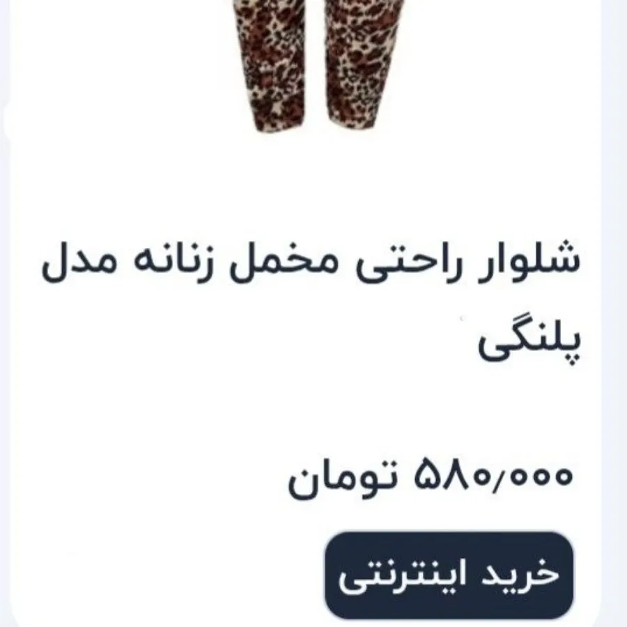 شلوار مخمل پلنگی