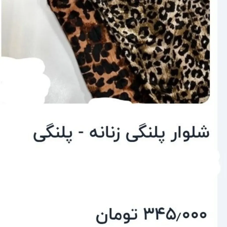 شلوار مخمل پلنگی