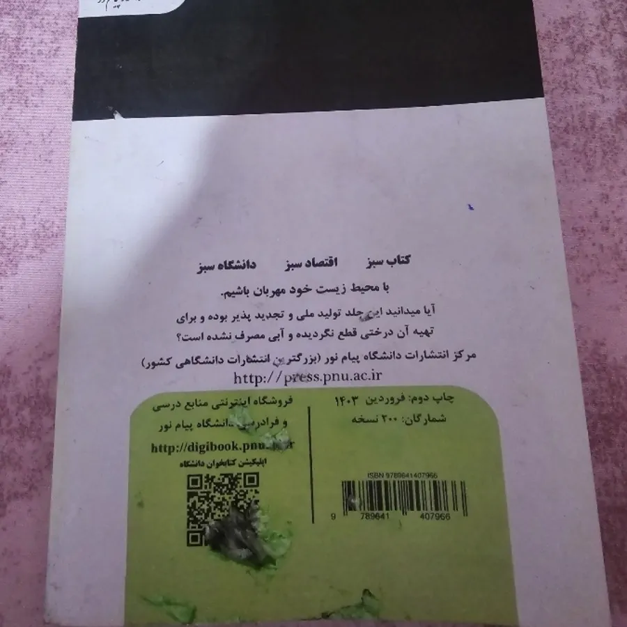 کتاب اخلاق زیستی پیام نور