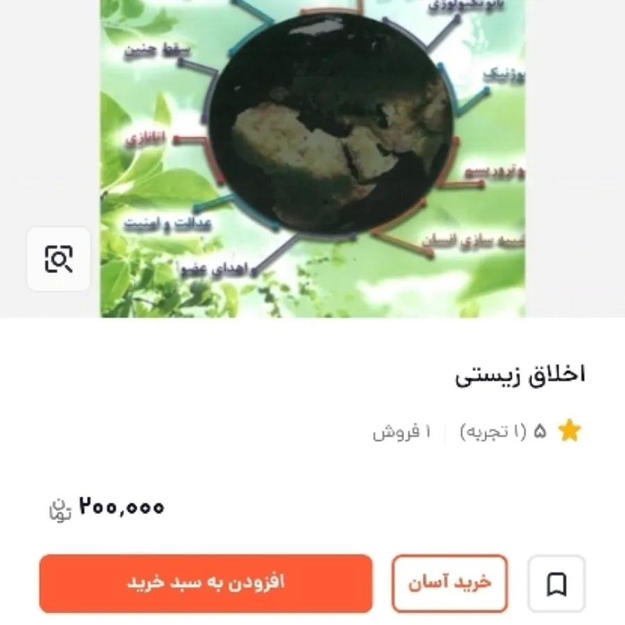 کتاب اخلاق زیستی پیام نور