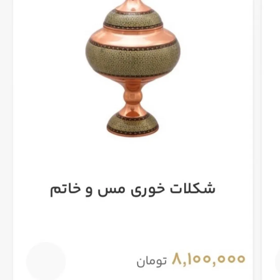 شکلات خوری مس و خاتم