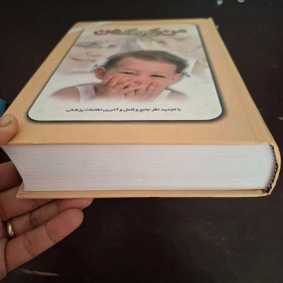 کتاب من و کودک من