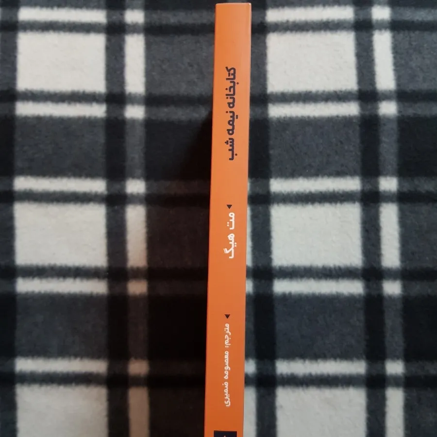 کتابخانه نیمه شب