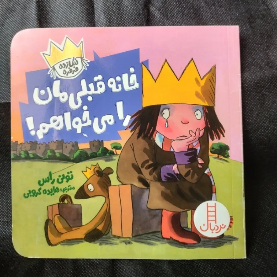 مجموعه کتابهای شازده فرفر