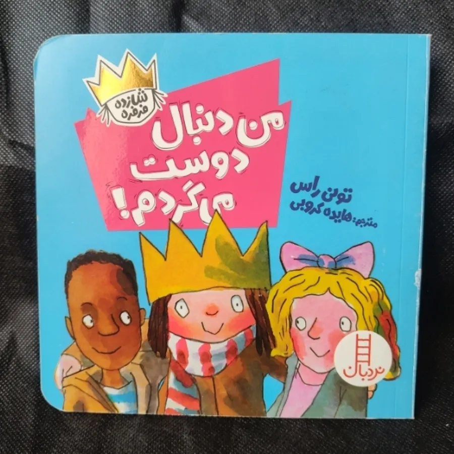 مجموعه کتابهای شازده فرفر