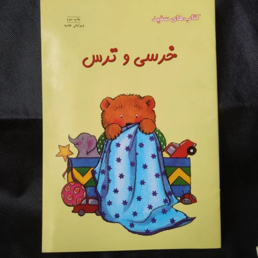 کتابهای خرسی و احساسات