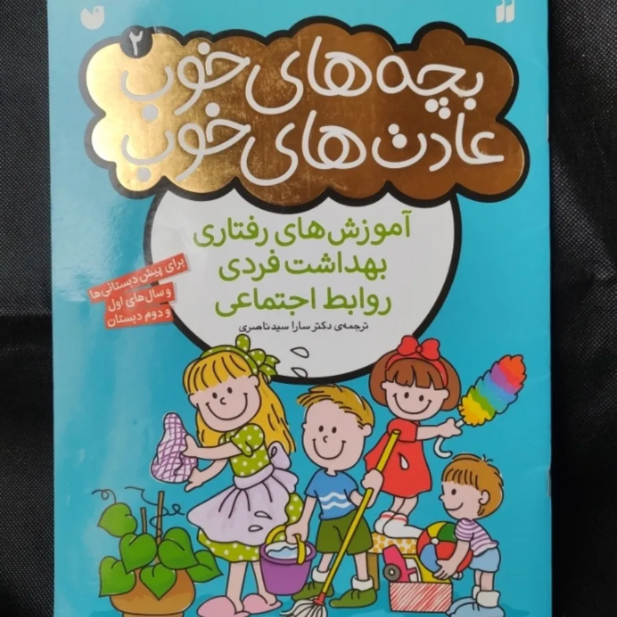 بچه های خوب عادت های خوب