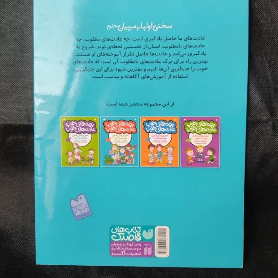 بچه های خوب عادت های خوب