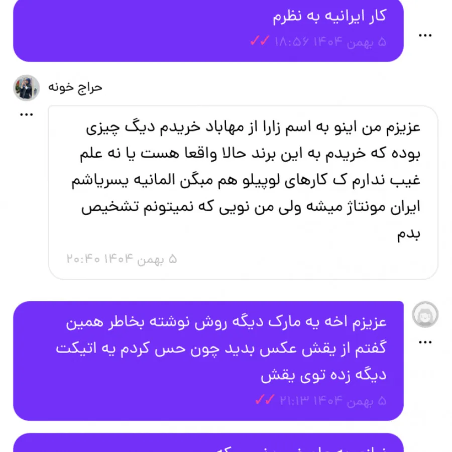 جنس ایرانی بجای برند زارا