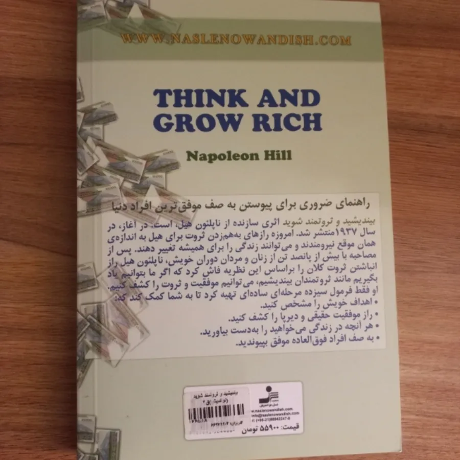 بیندیشید و ثروتمند شوید