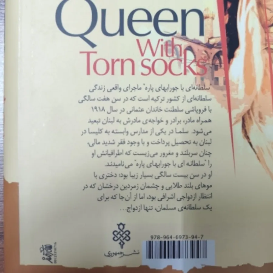 سلطانه ای با جوراب پاره